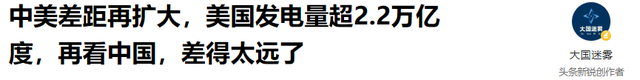 中美差距再扩大，美国发电量超2.2万亿度，再看中国	，差得太远了