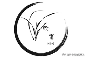 每日学一字 : 甯图片