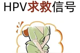 感染HPV之后会有的症状，难以分辨的都在这里图片