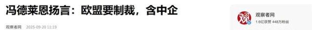 拿到2582吨稀土，欧盟态度转变，制裁令将发往中国，12家中企认栽