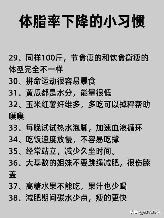 瘦身建议：体脂率在下降的38个小习惯，三伏天21天瘦出骨感 第5张