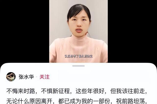 张水华不再回避！公开坦白离职原因	，违规处分风波12月就尘埃落定