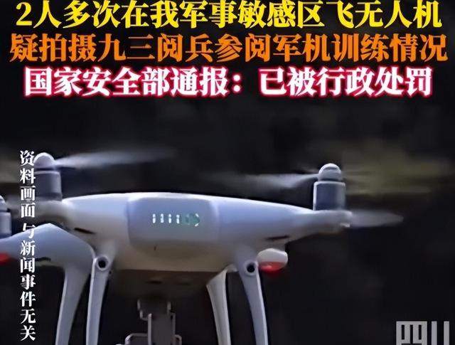 又有2名间谍被揪出？九三阅兵训练期间，2人违规放无人机拍摄被抓