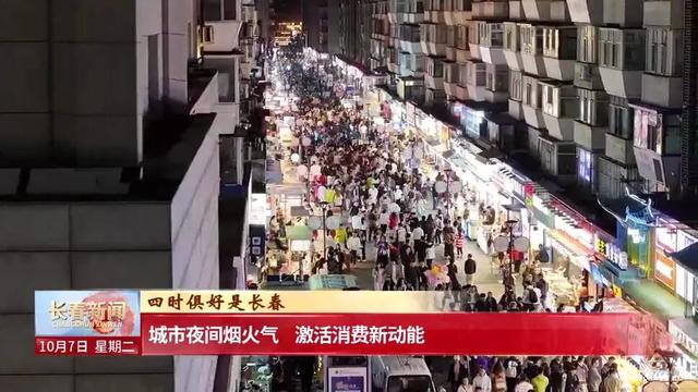 燃！潮！旺！这个假期，长春简直嗨爆了！