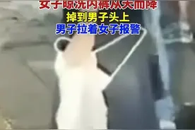 温州一女子内裤掉楼下男子头上，男子愤怒拉着报警，评论区笑死了图片