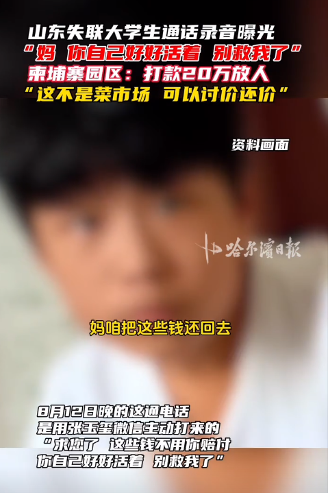 揪心！山东失联大学生柬埔寨通话曝光：妈，别救我了，你好好活着