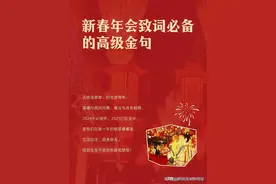 2025年新春年会致词必备的高级金句，蛇年谐音金句祝福语、主题图片