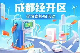最高每台8000元！成都经开区汽车促消费补贴活动启动图片