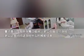 妻子怀孕8个月丈夫竟孕吐了5个月、瘦了20斤，网友：这是什么原理图片
