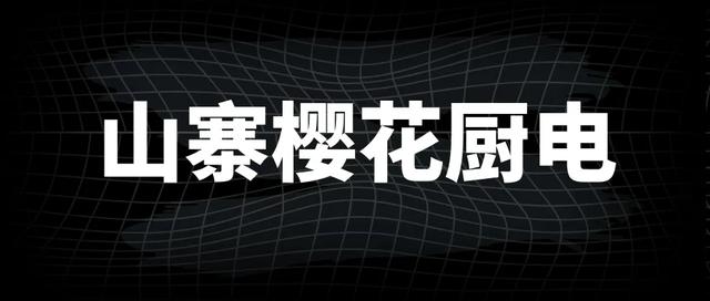 五大山寨烟机灶具热水器产品霸占电商平台半壁江山，混淆用户视觉