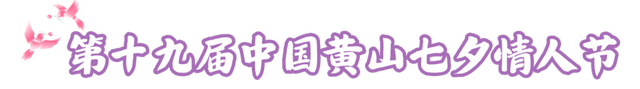 黄山市七夕甜度爆表！这份浪漫攻略赶紧存→ | 皖美夏日