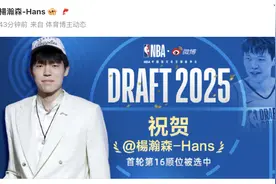 杨瀚森成第9位入选NBA中国球员图片