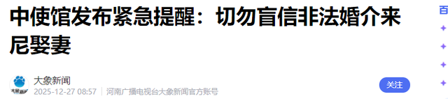 又有国人在境外遇难！尼泊尔旅游娶妻陷阱曝光，中方紧急发布公告