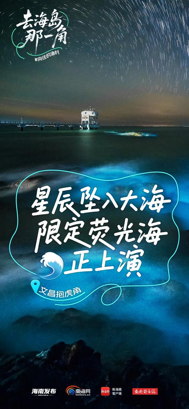 向往的渔村丨海钓、观星、追“泪”！打卡文昌的理由+1+1+1