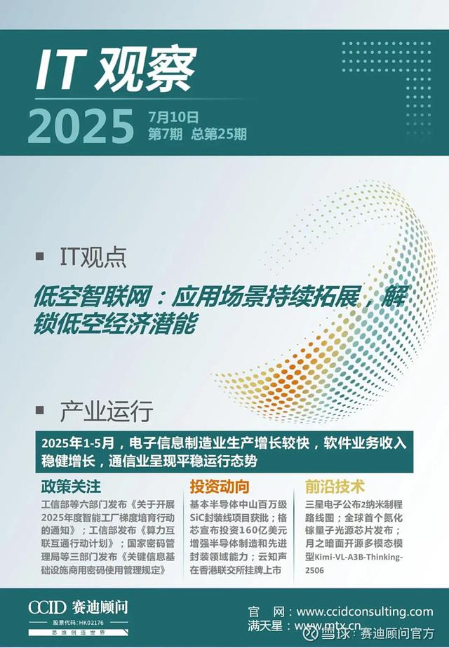 赛迪顾问《IT2025（7月刊）》正式发布