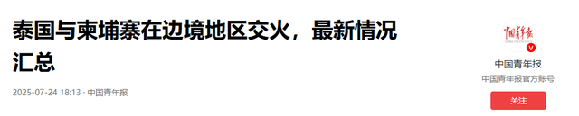 三天攻下柬埔寨？泰国外长赴美求助，47国收到通知，中方斩钉截铁
