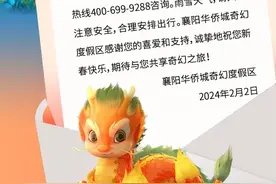 襄阳华侨城奇幻度假区奇幻谷、奇趣童年亲子乐园临时闭园！图片