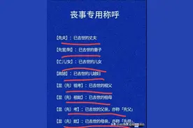 丧事专用称呼，终于有人整理出来了，收藏起来看看吧图片