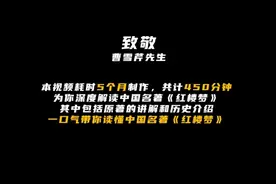大制作！耗时五个月制作长达450分钟解读《红楼梦》，播放破1.8亿图片