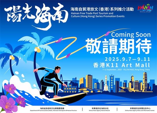 从线上“吸睛”到线下“圈粉”——“酷酷的海南”火力全开