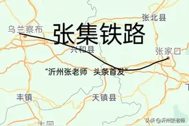 张集线提速，意味着张家口与乌兰察布之间又多了一条快速铁路图片