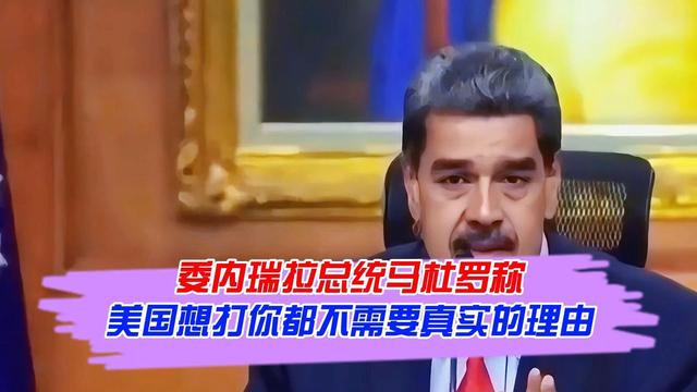 62个非政府组织急呼停火！福特号仍在逼近！南美百年最大危机来了