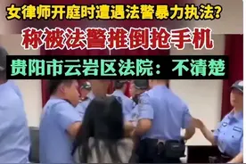 女律师在贵州被殴打后续：法院回应，涉事案件遭深扒，果然水不浅图片