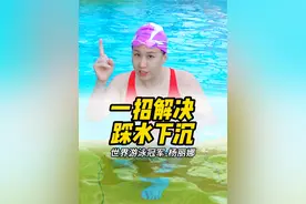 一招解决踩水下沉图片