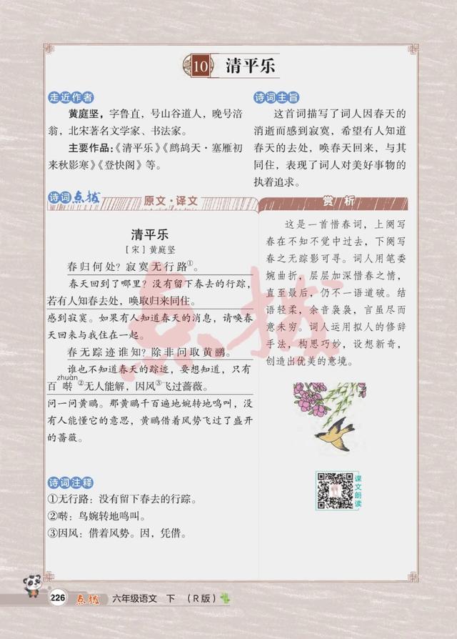 六年级语文下，古诗词诵读⑩《清平乐》笔记+课堂解析