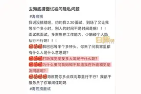 女子称面试海底捞服务员被问情感隐私，“你妈知道你和男友同居吗”，当事人：特别冒昧，非常不好图片