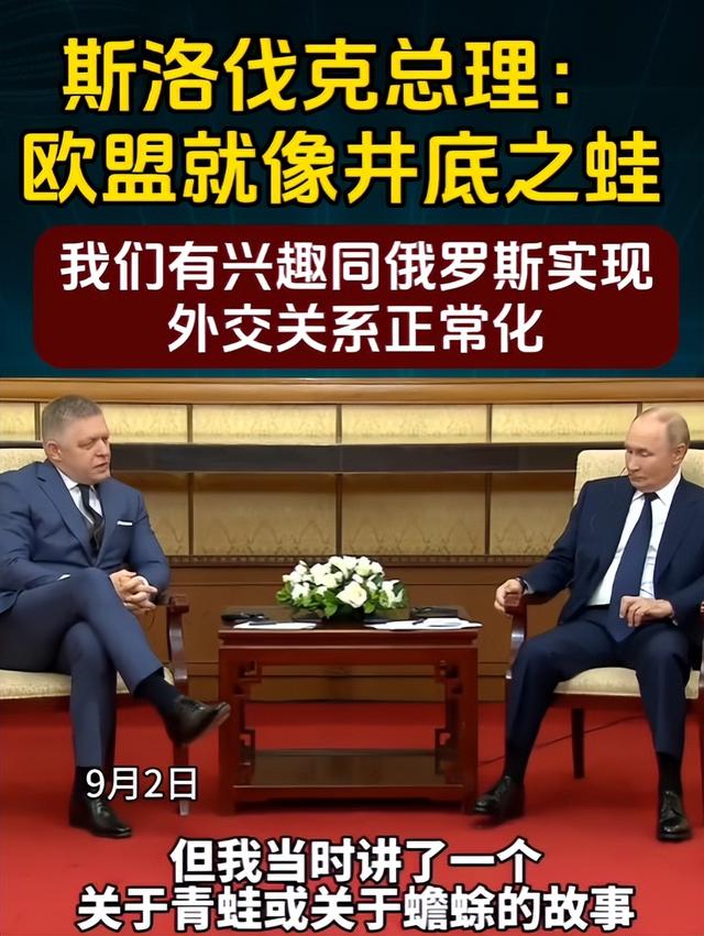 斯洛伐克总理出席93阅兵，临行之前，说了句让欧洲汗颜的话