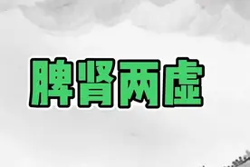 比肾虚更可怕的是脾肾两虚，一个方子5味药，补足脾肾不再虚！图片