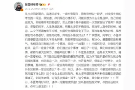 张雪峰发文鼓励发挥失常考生，称自己高考失利但逆袭，曾多次回应“高考考砸”相关话题图片