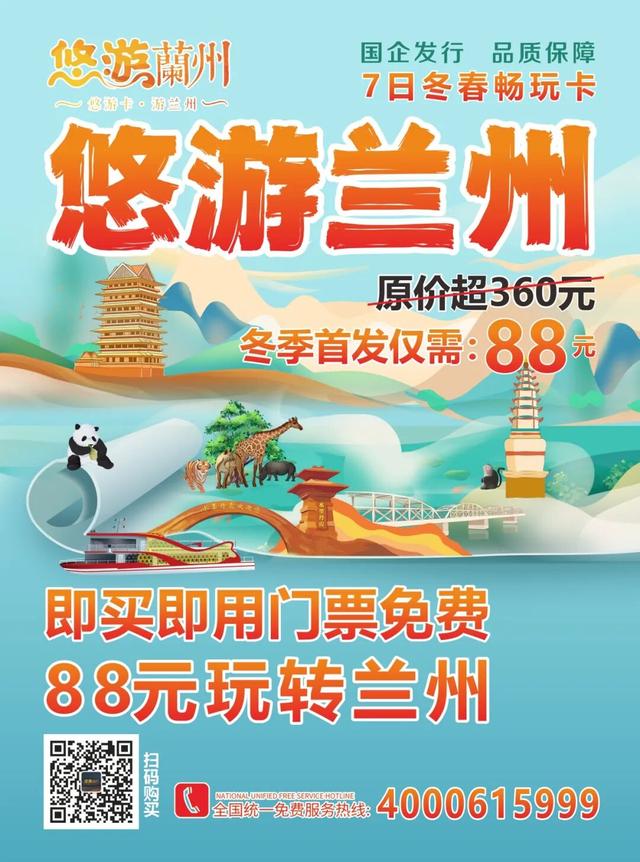 88元玩转兰州！“悠游兰州”冬春畅玩卡上线