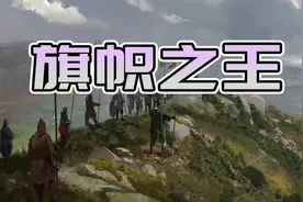 【MOD精选】犬牙交错勾心斗角的政治斗争《旗帜之王》全新发布！图片