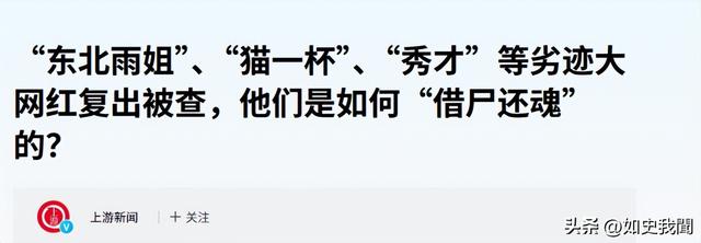 国家出手封杀东北雨姐才一周，令人恶心一幕发生，网友：吃相难看
