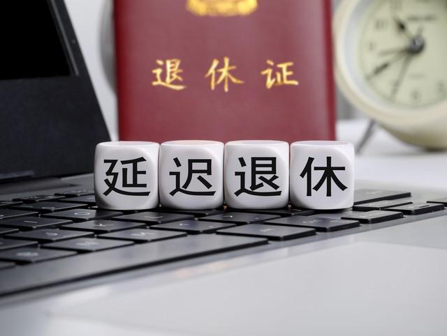 中央定调，延迟退休实施，1970年出生的，缴够15年社保能退休吗？