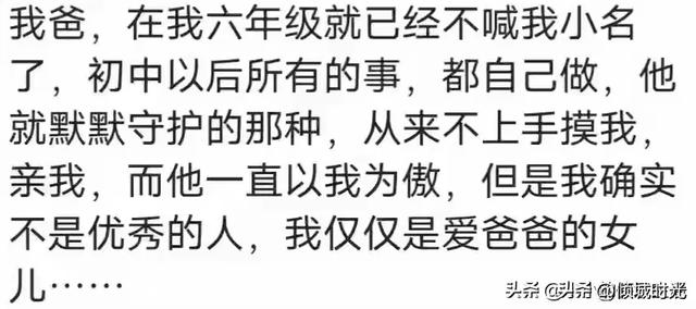 女大不避父到底有多可怕？看网友评论，引起万千共鸣！
