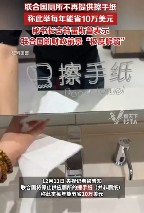 联合国厕所不供擦手纸了！是省钱还是作秀？这事没那么简单