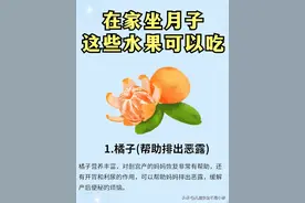 月子里能吃的18种水果（上）I新手爸妈必看图片