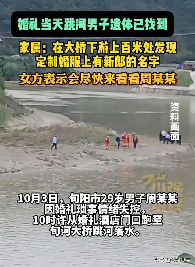 确认死亡！陕西新郎遗体被找到，身上穿喜服，女方：同意去看周某