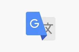手把手教你恢复谷歌翻译，完美~图片