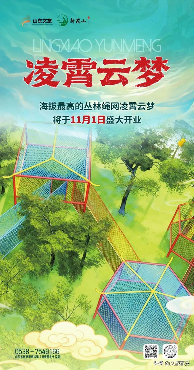 手慢无！免费玩！海拔最高的丛林绳网穿越——“凌霄云梦” 项目明日亮相新甫山景区