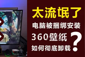 太流氓了！电脑被捆绑安装360壁纸无法卸载，如何彻底清除？图片