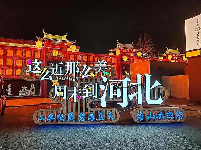 北京没想到，天津没想到	，唐山就这么静悄悄的出圈了！