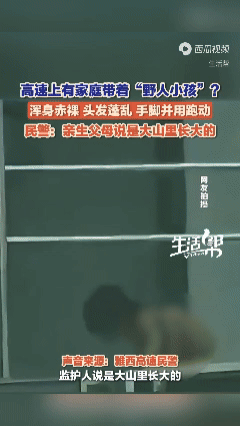 “野人小孩”最新后续：司法部门调查“父母拍猎奇视频牟利”传闻
