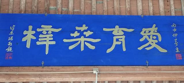 民勤瑞安堡的匾额