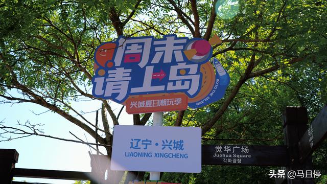 暑假来辽宁，不只有大连和沈阳，葫芦岛这座小城更好逛