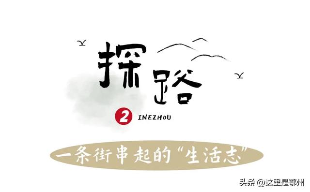 五百年古塔“镇守”，鄂州这条街藏着最浓生活味
