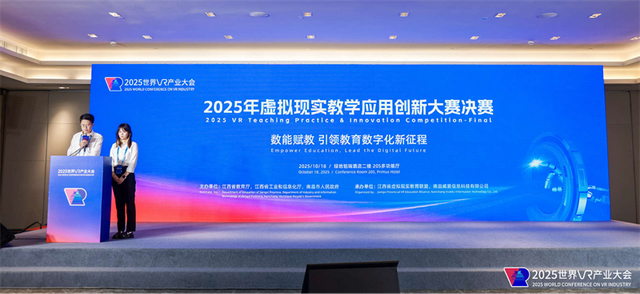 2025年虚拟现实教学应用创新大赛决赛圆满落幕